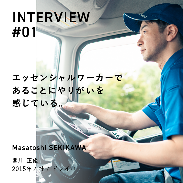 INTERVIEW#01|エッセンシャルワーカーであることにやりがいを感じている。|Masatoshi SEKIKAWA|関川 正俊 2015年入社 / ドライバー